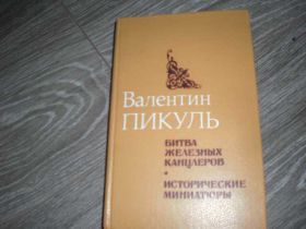 Видання - р. Издания - гг. ^/--/^ Валентин Пикуль битва железных канцлеров ^_^^^ Валентин Пікуль битва залізних канцлерів - фото фото фото