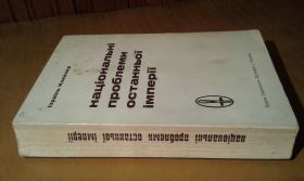 Видання - р. Издания - гг. ^/--/^ Клейнер Ізраїль. Національні проблеми останньої імперії ^_^^^ Клейнер Израиль. Национальные проблемы последней империи - фото фото фото