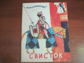 Видання - р. Издания - гг. ^/--/^ Гулыга Елена. Свисток. Рисунки Монина М Детская литература. 1980 /--/ г. 24 /--/ с Мягкая обложка, Энциклопедиче ^_^^^ Гулига Олена. Свисток. Малюнки Моніна М Дитяча література. 1980. 24 /--/ с М'яка обкладинка, Енциклопедичне - фото фото фото