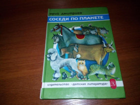 Видання - р. Издания - гг. ^/--/^ Юрий Дмитриев СОСЕДИ ПО ПЛАНЕТЕ. Домашние животные  (Кошки, собаки, лошади, коровы) ^_^^^ Юрій Дмитрієв Сосіди за планом. Домашні тварини (Кішки, собаки, коні, корови) - фото фото фото