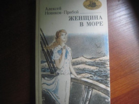 Видання - р. Издания - гг. ^/--/^ Новиков-Прибой А. Женщина в море. Серия: Морская библиотека. Книга 31. Маяк Одесса 1984 ^_^^^ Прибій А. Жінка в морі. Серія: Морська бібліотека. Книга 31. Маяк Одеса 1984 - фото фото фото