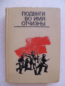 Видання - р. Издания - гг. ^/--/^ Мильнер Р. и др. Подвиги по имя отчизны. ^_^^^ Мільнер Р. та ін. Подвиги за ім'я вітчизни. - фото фото фото