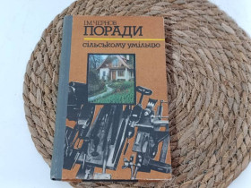 Література про домогосподарство, сад, город Литература о домохозяйстве, саде, огороде ^/--/^ Чернов И. М. Советы сельскому Умелю 1987 - фото фото фото