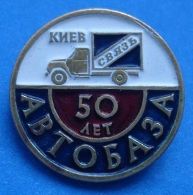 Пам'ятні і ювілейні Памятные и юбилейные ^/--/^ 50 лет автобаза Киев связь авто ^_^^^ 50 років автобаза Київ зв'язок авто - фото фото фото