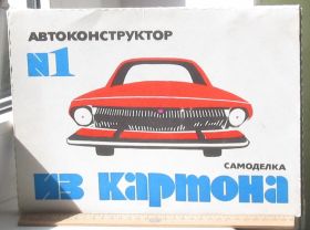 Інше Другое ^/--/^ Автоконструктор из картона. Самоделка. ^_^^^ Автоконструктор з картону. Саморобка. - фото фото фото