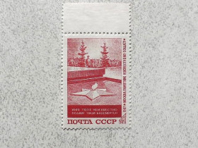 СРСР - СССР - ^/--/^ Поштова марка СССР &amp;quot; Памяті невідомого солдата&amp;quot; 1967 рік ** ^_^^^ Почтовая марка СССР &amp;quot; Памяти неизвестного солдата &amp;quot; 1967 год ** - фото фото фото