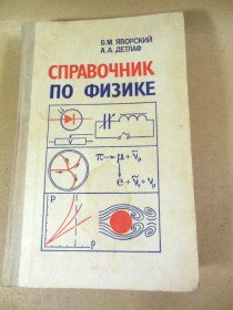 Видання - р. Издания - гг. ^/--/^ Б.М. Яворский, А.А. Детлаф. Справочник по физике ^_^^^ Б.Яворський, Ю.Селезньов. Довідкове керівництво з фізики 1989 - фото фото фото