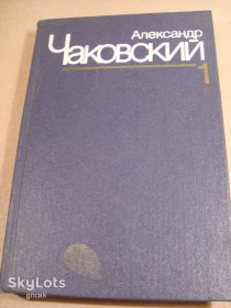 Видання - р. Издания - гг. ^/--/^ А.Чаковский.Собрание сочинений в 7 томах.Том 1 ^_^^^ А.Чаковський. Зібрання творів у 7 томах. Том 1 - фото фото фото