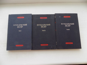 Видання - р. Издания - гг. ^/--/^ Книги Бузулукский бор Том І, ІІ, ІІІ 1949-1950 гг. ^_^^^ Книги Бузулукский бор Том I, II, III 1949-1950 гг. - фото фото фото