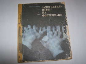 Видання - р. Издания - гг. ^/--/^ О. ЗИМИНА., Л.МОХЕЛЬ. САМОУЧИТЕЛЬ ИГРЫ НА ФОРТЕПИАНО. 1976 /--/ г. 152 /--/ с. ^_^^^ О. ЗИМИНА., Л.МОХЕЛЬ. Самовчитель гри на фортепіано. 1976. 152 /--/ с. - фото фото фото