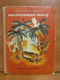 Видання - р. Издания - гг. ^/--/^ Воронин. Настоящий тигр! Рис Соловьёва 2 ^_^^^ Воронін. Справжній тигр! Рис Соловйова 2 - фото фото фото