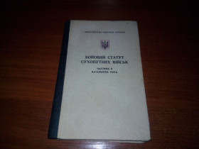 Видання - р. Издания - гг. ^/--/^ Бойовий статут сухопутних військ - Частина 2  (Батальйон, рота) ^_^^^ Боевой устав сухопутных войск - Часть 2 (Батальон, рота) - фото фото фото