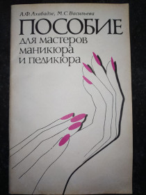 Видання - р. Издания - гг. ^/--/^ книга: ПОСОБИЕ ДЛЯ МАСТЕРОВ МАНИКЮРА И ПЕДИКЮРА 1989 /--/ г. ^_^^^ Книга: Посібник для майстрів Манікура і педагога 1989 /--/ р. - фото фото фото