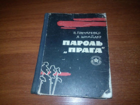 Видання - р. Издания - гг. ^/--/^ Гончаренко, Шнайдер ПАРОЛЬ &amp;quot;ПРАГА&amp;quot;  (Библиотека солдата и матроса) ^_^^^ Гончаренко, Шнайдер ПАРОЛЬ &amp;quot;ПРАГА &amp;quot; (Бібліотека солдата і матроса) - фото фото фото