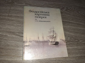Видання - р. Издания - гг. ^/--/^ Феодосійська картинна галерея Айвазовского альбом репродукций 1984 Айвазовский ^_^^^ Феодосийская картинная галерея Айвазовского альбом репродукций 1984 Айвазовский - фото фото фото