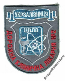 Інше Другое ^/--/^ Шеврон. Украина. Медик. Больница. ЖД. Железная дорога. derk ^_^^^ Шеврон. Україна. Медик. Лікарня. ЖД. Залізниця. derk - фото фото фото