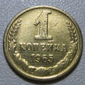- - ^/--/^ СРСР 1 копійка 1965 року шт.1.31 #39034 ^_^^^ СССР 1 копейка 1965 года шт.1.31 #39034 - фото фото фото