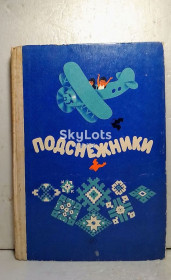Видання - р. Издания - гг. ^/--/^ Подснежники. Рассказы советских писателей для детей ^_^^^ Підсніжники. Розповіді радянських письменників для дітей - фото фото фото
