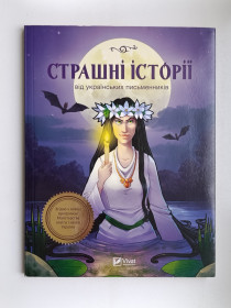 Повісті, оповідання Повести, рассказы ^/--/^ Страшні історії від українських письменників ^_^^^ Страшные истории от украинских писателей - фото фото фото