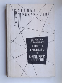 Видання - р. Издания - гг. ^/--/^ В шесть тридцать по токийскому времени - Эдуард Арбенов, Моисей Писманик - ^_^^^ У шість тридцять за токійським часом - Едуард Арбенов, Мойсей Писманік - - фото фото фото