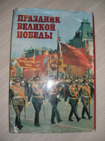 Видання - р. Издания - гг. ^/--/^ Гребенников Г.,Давидьянц А.,Порожняков А. Праздник Великой Победы.1945-1985.Фотоальбом. ^_^^^ Гребенников Г.,Давідьянц А., Порожняков А. Свято Великої Перемоги. 1945-1985.Фотоальбом. - фото фото фото