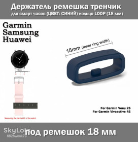 Браслети, ремінці Браслеты, ремешки ^/--/^ Держатель ремешка тренчик для смарт часов  (ЦВЕТ: СИНИЙ) кольцо LOOP  (18 мм) Garmin Venu Vivoactive и др. &amp;quot;с зубом&amp;quot; ^_^^^ Тримач ремішка тренчик для смарт годин (ЦВЕТ: Синій) кільце LOOP (18 мм) Garmin Venu Vivoactive та ін. &amp;quot; з зубом &amp;quot; - фото фото фото