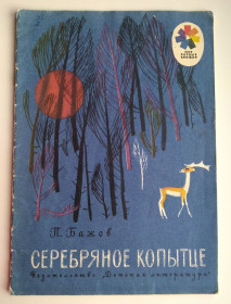 Видання - р. Издания - гг. ^/--/^ Бажов Серебряное копытце Сказка Рис. М. Успенской 1974 /--/ г СССР ^_^^^ Бажов Срібне копитці Казка Рис. М. Успенської 1974 /--/ р СРСР - фото фото фото