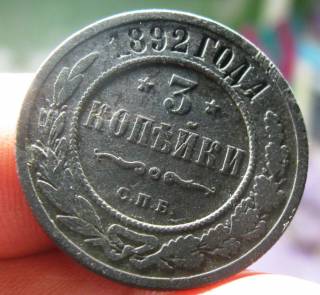 - (Олександр III) - (Александр III) ^/--/^ 3 копейки 1892 год СПБ Редкая! Ограниченный тираж! Сохранность! ^_^^^ 3 копійки 1892 СПБ Рідкісна! Обмежений тираж! Збереження! - фото фото фото