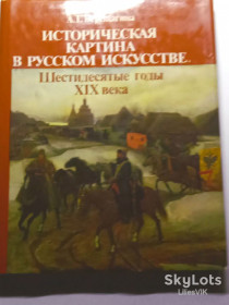 Видання - р. Издания - гг. ^/--/^ А.Г.Верещагина Историческая картина в русском искусстве .60-е годы Х /--/ 1 /--/ Х века. ^_^^^ А.Г. Верещагіна Історична картина в російському мистецтві .60-і роки Х /--/ 1 /--/ Х століття. - фото фото фото