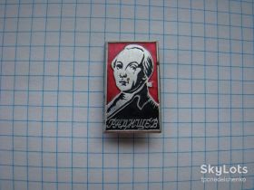 Пам'ятні і ювілейні Памятные и юбилейные ^/--/^ Личности А.Радищев. ^_^^^ Особистості А. Радищев. - фото фото фото