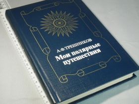 Видання - р. Издания - гг. ^/--/^ Трёшников А. Мои полярные путешествия ^_^^^ Трешников А. Мої полярні подорожі - фото фото фото