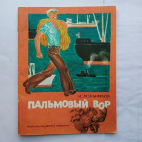 Видання - р. Издания - гг. ^/--/^ МЕЛЬНИКОВ И.В. ПАЛЬМОВЫЙ ВОР. Художник Г. ШУРШИН. М.: Детская литература 1981 г.  32 стр. ^_^^^ МЕЛЬНИКОВ І.В. ПАЛЬМОВИЙ Злодій. Художник Г. Шуршин. М.: Дитяча література 1981 р. 32 стор. - фото фото фото