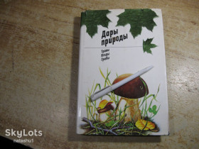 Видання - р. Издания - гг. ^/--/^ дары природы-травы ягоды грибы 1984 /--/ г ^_^^^ дари природи-трави ягоди гриби 1984 - фото фото фото
