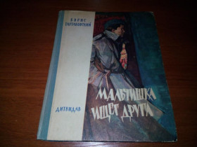 Видання - р. Издания - гг. ^/--/^ Борис Тартаковский МАЛЬЧИШКА ИЩЕТ ДРУГА   (1963). ^_^^^ Борис Тартаковський хлопчик шукає друзів (1963). - фото фото фото