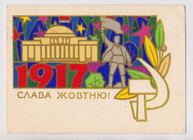СРСР СССР ^/--/^ СЛАВА ЖОВТНЮ - СЛАВА ОКТЯБРЮ  КИЕВ  1972 г.  ШИМАЛЬСКИЙ  п/п  тираж 230 тыс.  ^_^^^ СЛАВА ЖОВТНЮ - СЛАВА Жовтню Київ 1972 ШИМАЛЬСЬКИЙ п/п тираж 230 тис. - фото фото фото