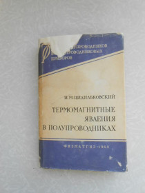 Видання - р. Издания - гг. ^/--/^ Цидильковский И. М. Термомагнитные явления в полупроводниках. ^_^^^ Цидильковський І.М. Термомагнітні явища в напівпровідниках. - фото фото фото
