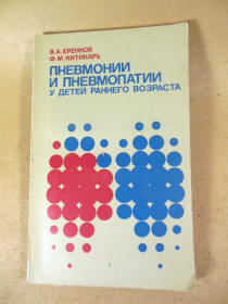 Видання - р. Издания - гг. ^/--/^ Пневмонии и пневмопатии у детей раннего возраста ^_^^^ Пневмонії та пневмопатії у дітей раннього віку - фото фото фото