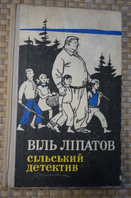 Видання - р. Издания - гг. ^/--/^ Віль Ліпатов. Сільський Детектив ^_^^^ Виль Липатов. Сельский Детектив - фото фото фото