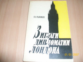 Видання - р. Издания - гг. ^/--/^ В. Рыжиков - Зигзаги дипломатии Лондона ^_^^^ В. Зигзаги дипломатії Лондона - фото фото фото