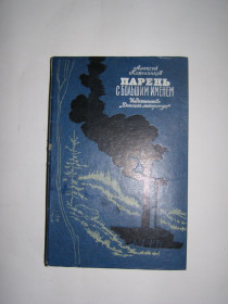Видання - р. Издания - гг. ^/--/^ Алексей Кожевников - Парень с большим именем ^_^^^ Олексій Кожевников - Хлопець з великим ім'ям - фото фото фото