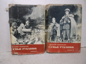 Видання - р. Издания - гг. ^/--/^ Поповкин. Семья Рубанюк. В 2 томах. 1971 ^_^^^ Поповкін. Родина Рубанюк. У 2 томах. 1971 - фото фото фото