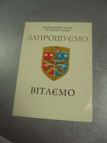 СРСР СССР ^/--/^ открытка приглашаем поздравляем дворец торжественных событий  киев 1979 №11399 /--/ м ^_^^^ листівка запрошуємо вітаємо палац урочистих подій Київ 1979 No /--/ 11399 /--/ м - фото фото фото