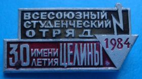 Знаки товариств і організацій Знаки обществ и организаций ^/--/^ всесоюзный студенческий отряд им. 30 лет целины ^_^^^ Всесоюзний студентський загін ім.30 років цілини - фото фото фото
