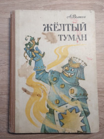 Видання - р. Издания - гг. ^/--/^ А. Волков. Желтый туман ^_^^^ А. Волков. Жовтий туман - фото фото фото