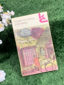 Видання - р. Издания - гг. ^/--/^ Книга сборник фольклора «Русские пословицы и поговорки» под редакцией В. П. Аникина 1988 г. (Н /--/ 8354) - фото фото фото