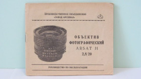 Інше Другое ^/--/^ Продам Паспорт для объектива   ARSAT H      (МС МИР -73 /--/ Н)  2,8/20 ^_^^^ Продам Паспорт для об'єктива ARSAT H (МС МИР -73 /--/ Н) 2,8/20 - фото фото фото