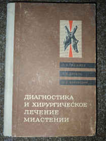 Видання - р. Издания - гг. ^/--/^ книга: ДИАГНОСТИКА И ХИРУРГИЧЕСКОЕ ЛЕЧЕНИЕ МИАСТЕНИИ 1971 /--/ г.; ^_^^^ ДИАГНОСТИКА І ХІРУРГІЧНЕ ЛІКУВАННЯ МІАТЕНІЇ 1971 р.; - фото фото фото
