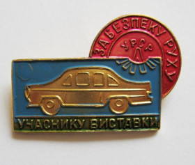 Пам'ятні і ювілейні Памятные и юбилейные ^/--/^ УЧАСНИКУ ВИСТАВКИ - ЗА БЕЗПЕКУ РУХУ - УРСР = УЧАСТНИКУ ВЫСТАВКИ - ХМЕЛЬНИЦКАЯ обл. = АВТОМОБИЛЬ ^_^^^ УЧАСНИКУ ВИСТАВКИ - ЗА БЕЗПЕКУ РУХУ - УРСР УЧАСТНИКУ ВИСТАВКИ - ХМЕЛЬНИЦЬКА обл. Автомобіль - фото фото фото