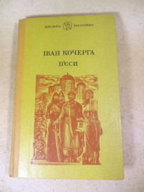 Видання - р. Издания - гг. ^/--/^ Іван Кочерга. П&amp;apos;єси ШБ ^_^^^ Иван Кочерга. П&amp;apos;есы ШБ - фото фото фото