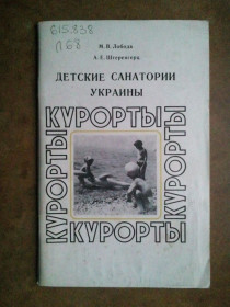 Видання - р. Издания - гг. ^/--/^ Детские санатории Украины. Серия: Курорты. ^_^^^ Дитячі санаторії України. Серія: Курорти. - фото фото фото